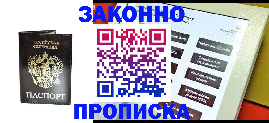 прописка в Петропавловске-Камчатском